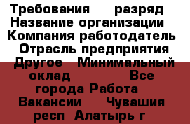 Требования:4-6 разряд › Название организации ­ Компания-работодатель › Отрасль предприятия ­ Другое › Минимальный оклад ­ 60 000 - Все города Работа » Вакансии   . Чувашия респ.,Алатырь г.